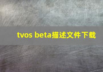 tvos beta描述文件下载